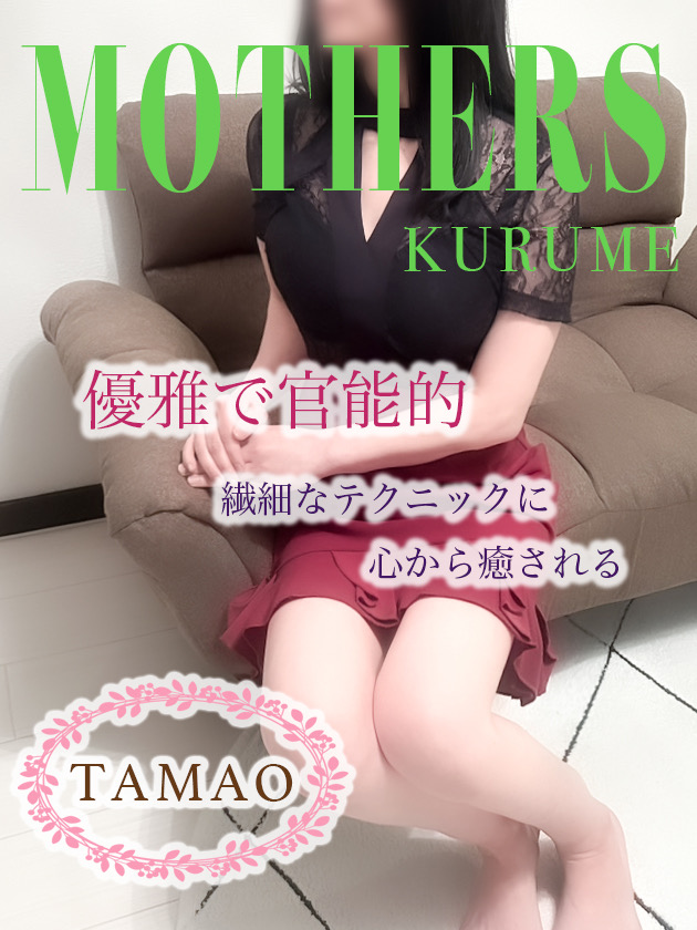 たまお