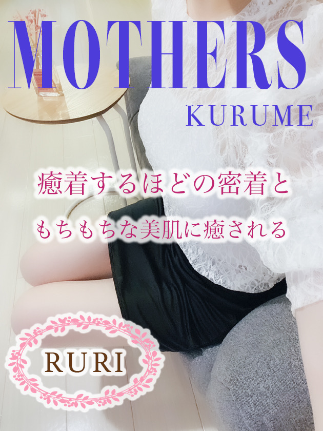 MOTHERS～久留米店～のセラピスト瑠璃